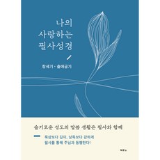 나의 사랑하는 필상성경 : 창세기 출애굽기, 두란노 두란노