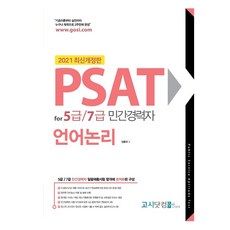 psat5급언어논리