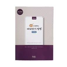 묵상과 함께하는 따라쓰기 성경 : 마태복음 개역개정, 아가페출판사