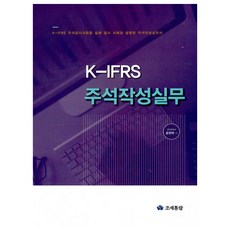 k-ifrs주석작성실무