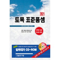 2021 토목 표준품셈 + CD, 건설연구원