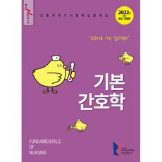 2022 기본간호학 간호사 국가시험 핵심문제집, 한국간호과학회