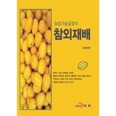 농업기술길잡이 참외재배, 진한엠앤비