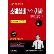 소방설비(산업)기사 전기분야 1차 필기 2021 최신판, 에스지피엔이