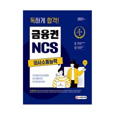 2021 최신판 독하게 합격! 금융권 NCS 의사소통능력, 시대고시기획