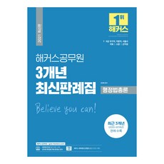 2021 해커스공무원 3개년 최신판례집 행정법총론, 해커스