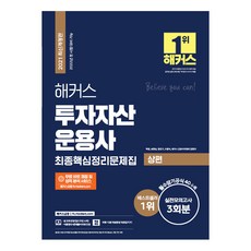 2021 해커스 투자자산운용사 최종핵심정리문제집 최신개정판