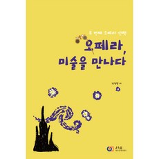 오페라 미술을 만나다:두 번째 오페라 산책, 제이앤제이제이(디지털북스)