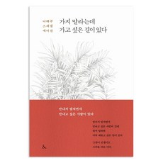 가지 말라는데 가고 싶은 길이 있다, &(앤드)