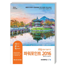 2021 이공자 ITQ 파워포인트 2016 일반형, 아카데미소프트