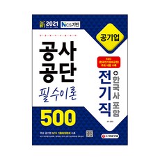 2021 공사공단 필수이론 500제 전기직 + 한국사 포함