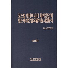 포스트 팬데믹 시대 체외진단 및 헬스케어산업 유망기술 시장분석, 지식산업정보원