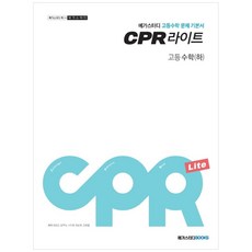 메가스터디 문제 기본서 CPR 라이트 고등 수학(하) (2023년), 메가스터디북스, 상품상세설명 참조