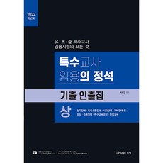 특수의정석기출인출집