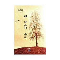 내 마음의 온도:정정우 2집, 열린동해문학, 정정우