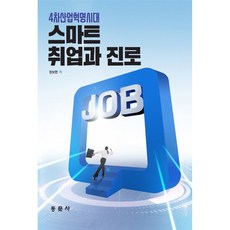 4차산업혁명시대 스마트 취업과 진로, 동문사 동문사