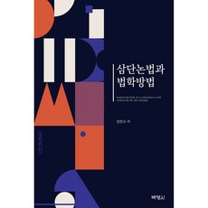 삼단논법과 법학방법, 박영사, 양천수 박영사, 양천수