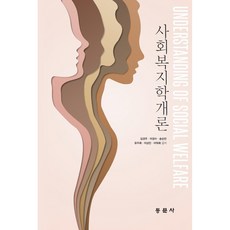 사회복지학개론, 동문사, 김경우, 이경수, 송순만, 유주희, 이상민, 이덕희 동문사, 김경우, 이경수, 송순만, 유주희, 이상민, 이덕희