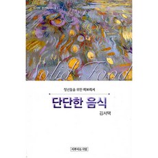 단단한 음식:청년들을 위한 히브리서, 씨뿌리는사람, 김서택