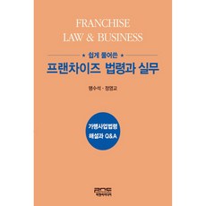 쉽게 풀어쓴 프랜차이즈 법령과 실무:가맹사업법령 해설과 Q&A, 피앤씨미디어, 맹수석, 정영교
