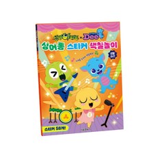 신비아파트 드래곤디 싱어롱 스티커 색칠놀이: 생활습관, 서울문화사