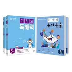 기적의 독해력 + 독서논술 : 5학년 세트 전4권, 길벗스쿨, 초등5학년