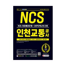 인천교통공사ncs운전원문제