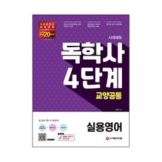 시대에듀 독학사 4단계 교양공통 실용영어:, 시대고시기획