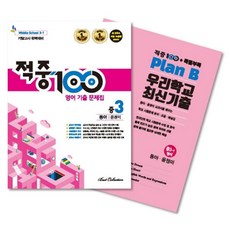 2021 적중100 중학 영어 3-1 기말고사 완벽대비 기출문제집 + 특별부록 세트 동아 윤정미, 베스트컬렉션