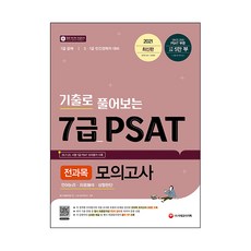 2021 기출로 풀어보는 7급 PSAT 전과목 모의고사, 시대고시기획