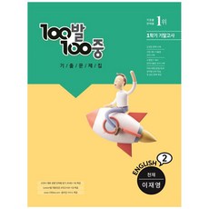 100발 100중 중학 영어 2 1학기 기말고사 기출문제집 천재 이재영, 에듀원