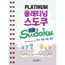 플래티넘 스도쿠(고급):두뇌 개발 퍼즐 게임, 민중출판사, 퍼즐아카데미 연구회