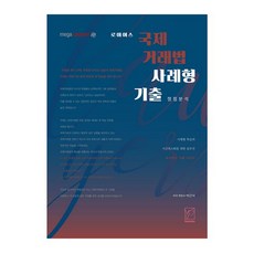 국제거래법기출