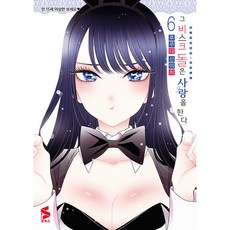 그 비스크 돌은 사랑을 한다 6, 소미미디어