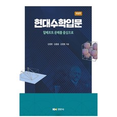 현대수학입문:힐베르트 문제를 중심으로, 경문사, 김명환, 김홍종,  김영훈