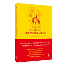 월트 디즈니의 꿈과 성공의 메시지 100, 지식여행, 월트 디즈니
