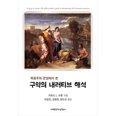 복음주의 관점에서 본 구약의 내러티브 해석, 개혁주의신학사(P&R)