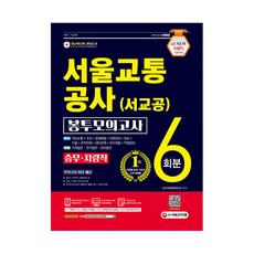 서울교통공사ncs봉투모의고사사무직에듀윌