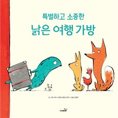 특별하고 소중한 낡은 여행 가방, 사파리, 크리스 네일러