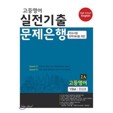 고등영어 실전기출 문제은행 2A YBM 한상호 (2022년용), 데이터뱅크, 영어영역