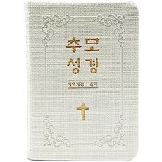 추모성경