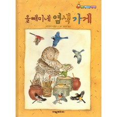 탄탄 해바라기 창작동화: 올빼미네 염색 가게 (양장), 여원미디어, 오쿠야마 다에코