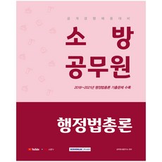 2022 공개경쟁 채용 대비 소방공무원 행정법총론 2021년 기출문제 수록, 서원각