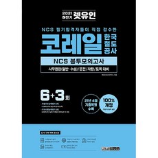 2021 하반기 렛유인 코레일 한국철도공사 NCS 봉투모의고사