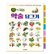 약이 되는 약술 담그기:우리 주변 약초로 쉽게 담가 보약처럼 먹는 대표 약술 84종!, 푸른행복, 안병준
