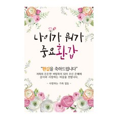 나이가뭐가중요환갑