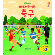 Usborne 요리조리 열어 보는 축구:, 어스본코리아, 롭 로이드 존스