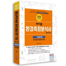 2022 바이블 환경측정분석사 필기ㆍ실기 기출문제집:대기환경측정분석 분야, 세진사 세진사
