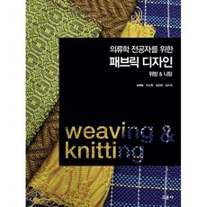 의류학 전공자를 위한 패브릭 디자인: 위빙 & 니팅, 교문사, 김혜림, 이소희, 김인영, 김수미