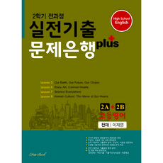 고등영어 실전기출 문제은행 플러스 2A + 2B 천재 이재영, 데이터뱅크, 영어영역